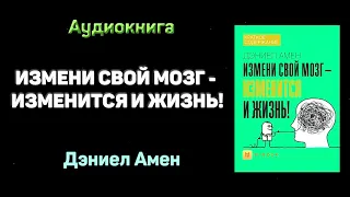 Измените свой мозг - изменится и жизнь!