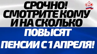 СРОЧНО! Индексация пенсий с 1 апреля  На сколько вырастут суммы выплат