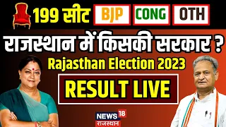 🟢Rajasthan Election Result Live : राजस्थान में मतगणना जारी । Ashok Gehlot । Vasundhara Raje । BJP