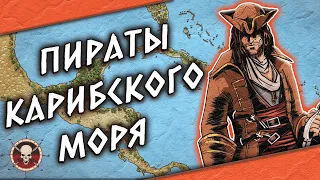 История пиратства в Карибском море | Каперы, флибустьеры и Республика Пиратов