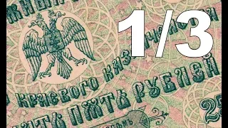 Часть 1/3 Крым Банкнота 10 рублей 1919 Гражданская война 1917-1922 Таврическая губерния