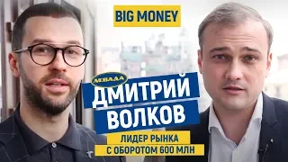 Дмитрий Волков. «Левада» - лидер в среднем бизнесе с оборотом в 600 млн. | Big Money #51