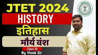 JTET 2024 | 6 to 8 Social Science | History class |  मौर्य वंश || By Vivek Sir ||  Day 10