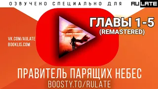 Правитель парящих небес - Главы 1-5 (Remastered) [Новелла и ранобэ. Озвучка от KorbVV]