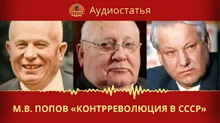 Контрреволюция в СССР М.В. Попов