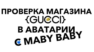 ПРОВЕРКА МАГАЗИНА {GUCCI}/ Аватария с MABY BABY💙