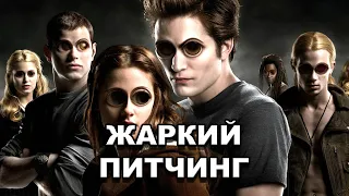 «Сумерки» | Жаркий питчинг / Twilight | Pitch Meeting по-русски