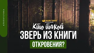 Кто такой зверь из книги Откровения? | "Библия говорит" | 1478