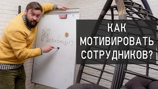 Как мотивировать сотрудников? Система мотивации персонала и формирование зарплаты