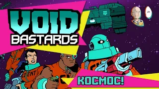 Void Bastards - Новый Roguelite в космосе! Начало прохождения на сложном! #1