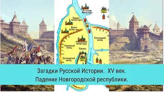 ЗАГАДКИ РУССКОЙ ИСТОРИИ. Падение Новгородской республики / Рейтинг 7,3 / Документальный фильм (2011)