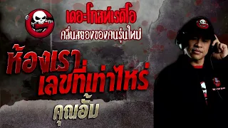 ห้องเราเลขที่เท่าไหร่ • คุณอั้ม | 25 ก.ย. 65 | THE GHOST RADIO