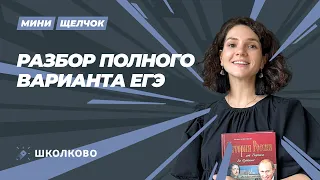 Мини-щелчок по истории| Разбор полного варианта ЕГЭ