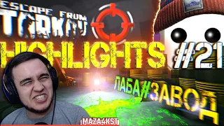 HIGHLIGHTS #21 | EFT | ESCAPE FROM TARKOV BEST MOMENTS | MAZA4KST | ТАРКОВ | ЛУЧШИЕ МОМЕНТЫ