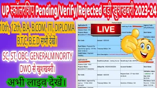 UP Scholarship Verify/Pending/Rejected||15 मार्च से सभी की छात्रवृति आनी शुरू हो गई। 2024