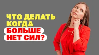 Эмоциональное выгорание мамы! Как найти ресурс? Что делать мамам, когда больше нет сил?