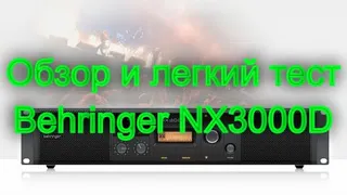 Обзор Behringer NX3000D + легкие измерения