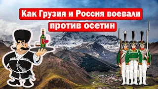 Как Россия помогала Грузии в войне против осетин