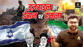 Iran Israel War - इज़राइल का ईरान पर बड़ा हमला | By Kumar Gaurav