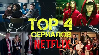 Топ-4 сериалов Netflix