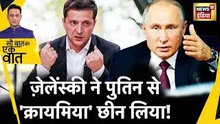 Sau Baat Ki Ek Baat Live: Zelensky की हुंकार से डर गए Putin ! Russia Ukraine War | Crimea | News18