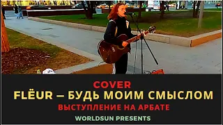 Flëur — Будь моим смыслом. Cover. Кавер. Живое выступление на Арбате в Москве Music. WorldSun