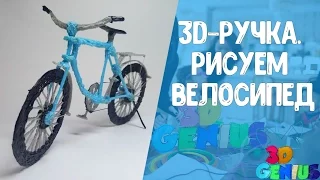 3D ручка. Рисуем велосипед. 3D_Genius/3D pen. Draw a bike. 3D_Genius