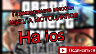 Gta San Andres прохождение миссии ШКОЛА МОТОЦИКЛОВ