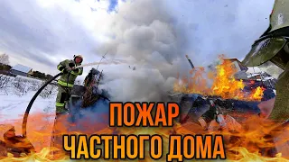 Пожар частного дома в посёлке Лосиный