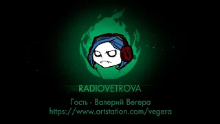 RadioVetrova #14 - гость Валерий Вегера