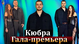 Гала-премьера сериала Нетфликс "Кюбра"