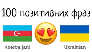 100 позитивних фраз +  компліментів - Азербайджанська + Українська - (носій рідної мови)