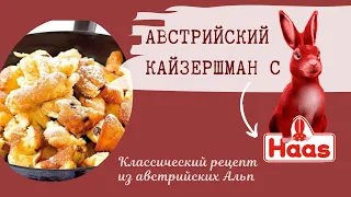 Кайзершман рецепт Австрийской кухни