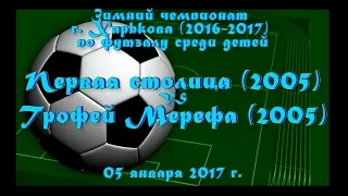 Первая столица (2005) vs Трофей-Мерефа (2005) (05-01-2017)