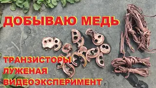 Травлю медь в кислоте. Видеоэксперимент. Транзисторы и луженая медь.