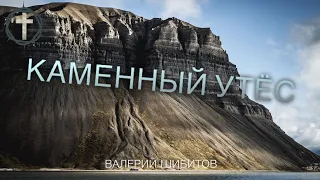 Христианские Песни - Каменный утёс - Валерий Шибитов