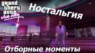 Ностальгия: Gta Vice City - Отборные моменты