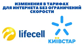 Изменения в тарифах с безлимитным интернетом без ограничений скорости  Lifecell и Киевстар