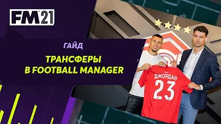 Гайд по трансферам в Football Manager