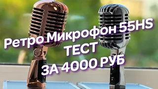 Ретро Микрофон 55HS ТЕСТ ЗА 4000 РУБЛЕЙ