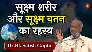 सूक्ष्म शरीर और सूक्ष्म वतन का रहस्य | 09 08 2016 | Dr  Satish Gupta