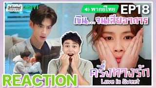 【REACTION】[EP.18] ครึ่งทางรัก (พากย์ไทย) Love is Sweet | Luo Yunxi, Bai Lu | iQIYIxมีเรื่องแชร์