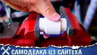 🔨Необычная самоделка из сантеха