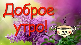 С добрым утром!☕️ Отличного дня!❤️ Супер Песня! Красивая музыкальная открытка Доброе Утро!