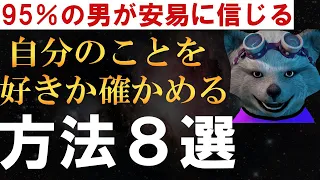 好きな女性が自分のことを好きか確かめる方法８選【95％の男が安易に信じる】