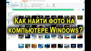 Как найти фото на компьютере Windows если не помнишь, [куда сохранил]?