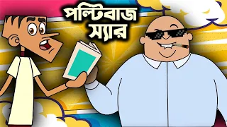 পল্টিবাজ স্যার । বল্টুর বাংলা ফানি জোকস । বল্টু vs স্যার ।  Boltur new funny bangla jokes 2024.