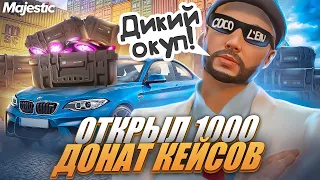 ОТКРЫЛ 1000 ДОНАТ КЕЙСОВ на MAJESTIC RP! ПОТРАТИЛ 100.000 РУБ! ЛЮТЫЙ ОКУП! +РОЗЫГРЫШ 3000mc GTA 5 RP