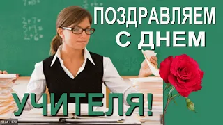 Поздравляем с днем учителя! Веселое поздравление с днем учителя!