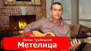 Ляпис Трубецкой - Метелица (кавер на гитаре)